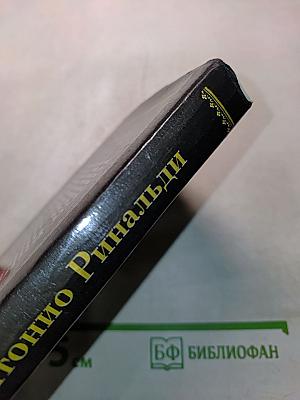 Антонио Ринальди