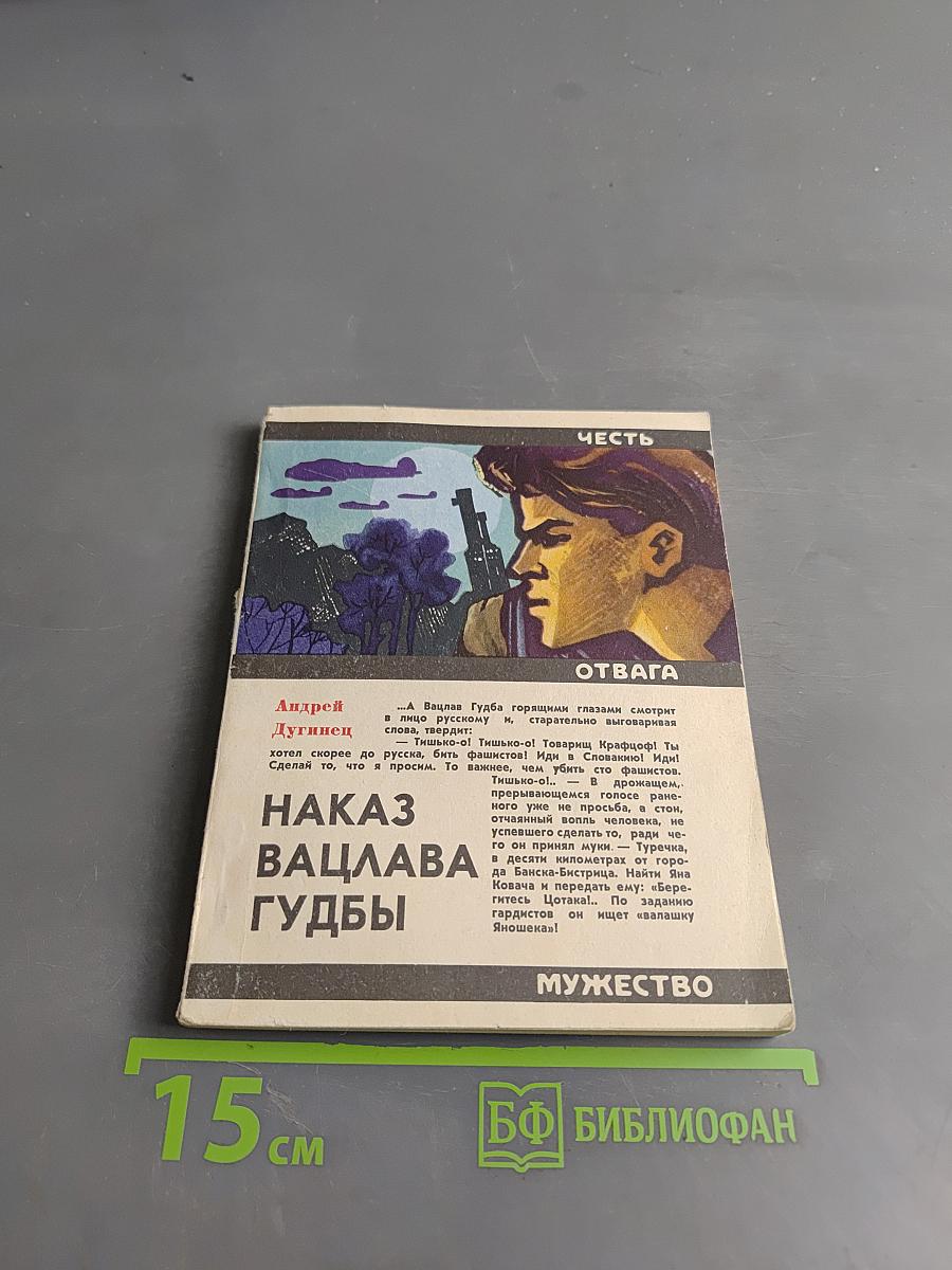Наказ Вацлава Гудбы