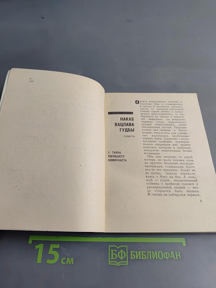 Наказ Вацлава Гудбы