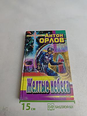 Желтые небеса