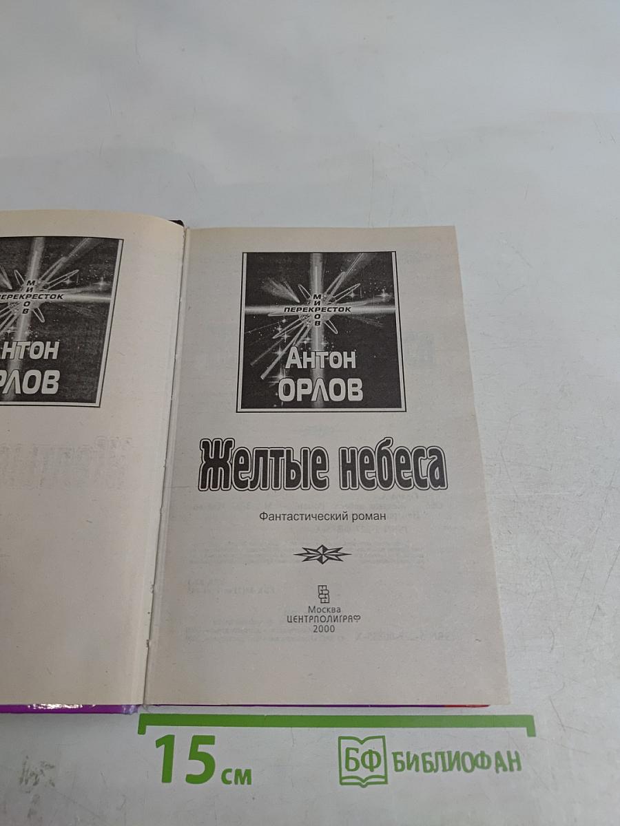 Желтые небеса