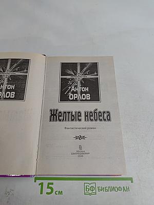 Желтые небеса