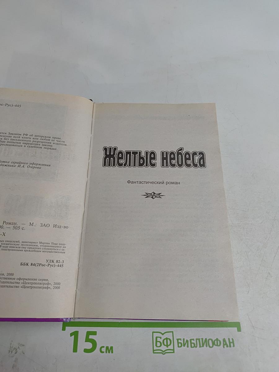 Желтые небеса