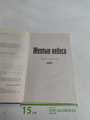 Желтые небеса