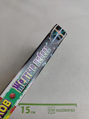 Желтые небеса