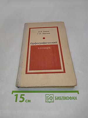 Орфографический словарь для учащихся средней школы
