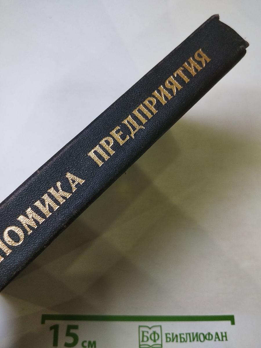 Экономика предприятия