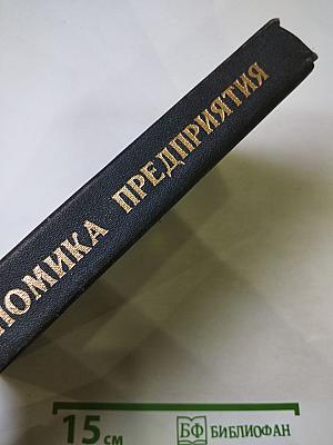 Экономика предприятия