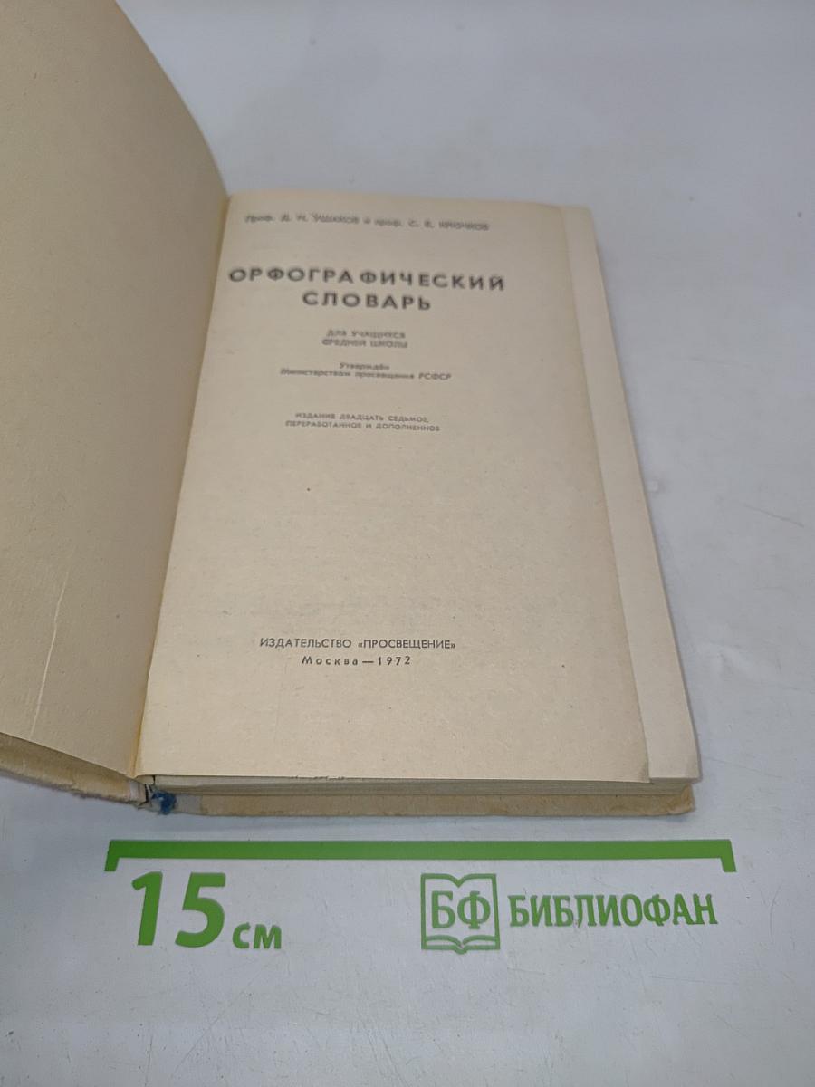 Орфографический словарь для учащихся средней школы