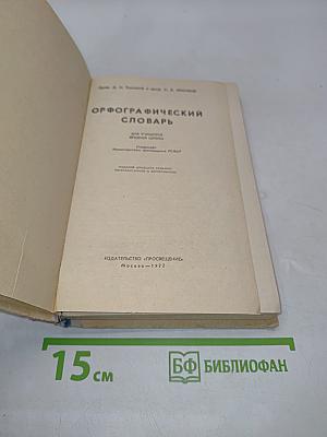 Орфографический словарь для учащихся средней школы