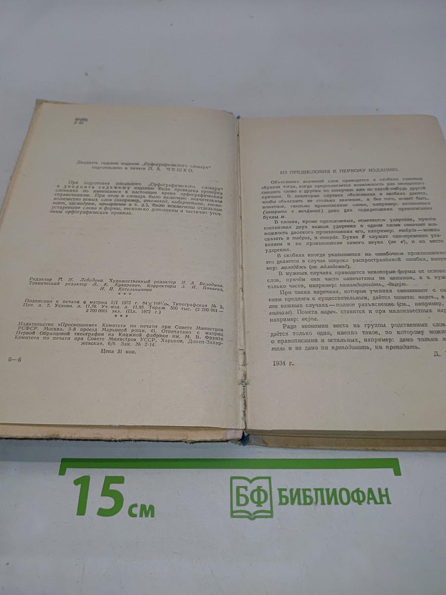 Орфографический словарь для учащихся средней школы