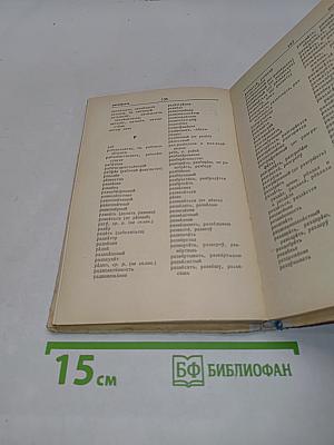 Орфографический словарь для учащихся средней школы