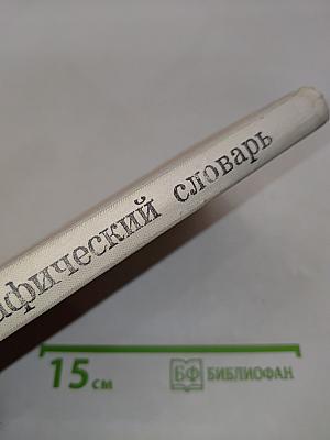 Орфографический словарь для учащихся средней школы
