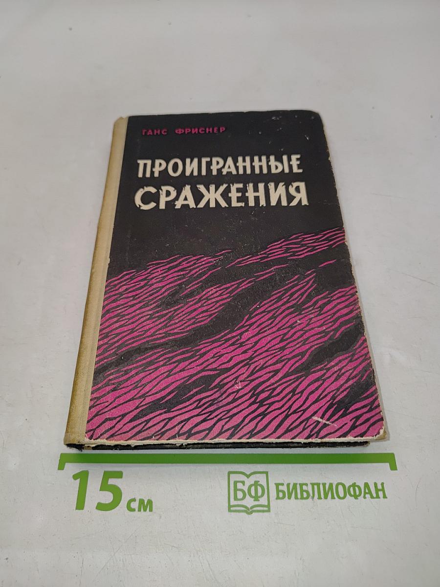 Проигранные сражения