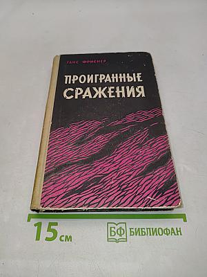Проигранные сражения