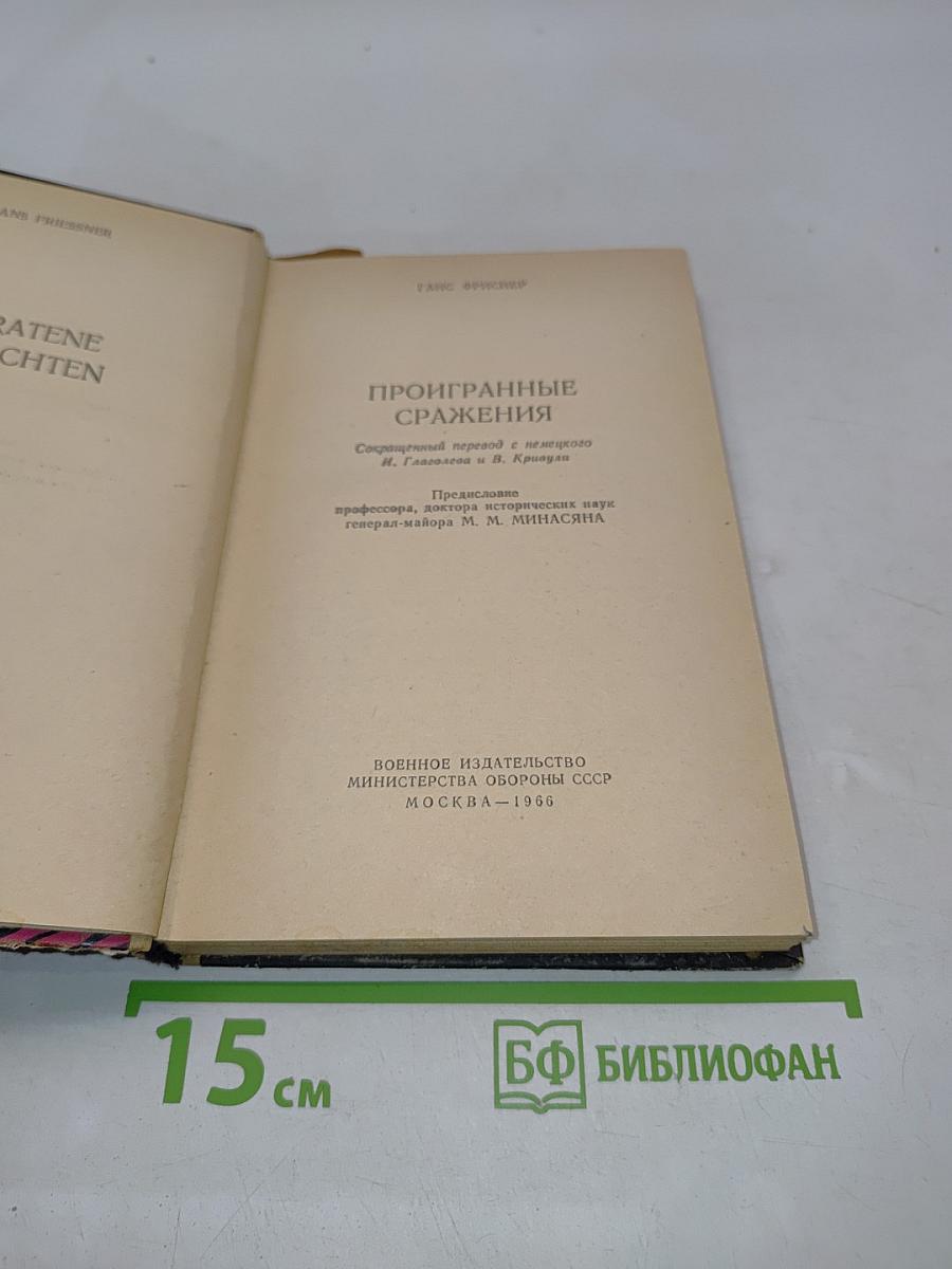 Проигранные сражения