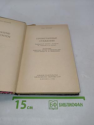 Проигранные сражения