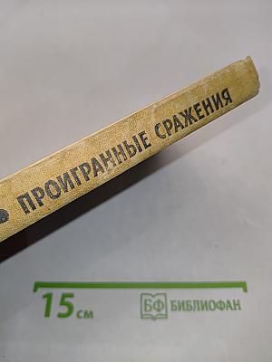 Проигранные сражения