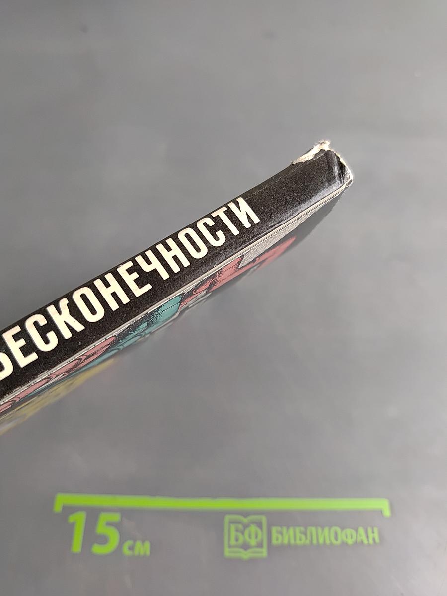 Шаги в бесконечности