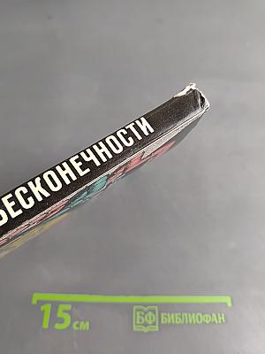 Шаги в бесконечности
