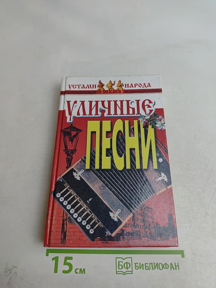 Уличные песни