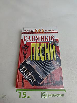 Уличные песни