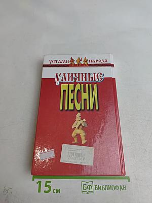 Уличные песни