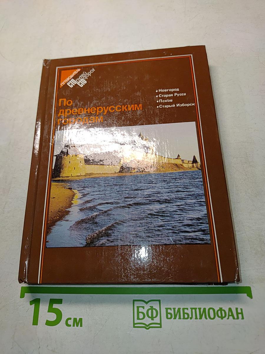 По древнерусским городам
