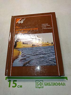 По древнерусским городам