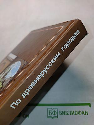 По древнерусским городам