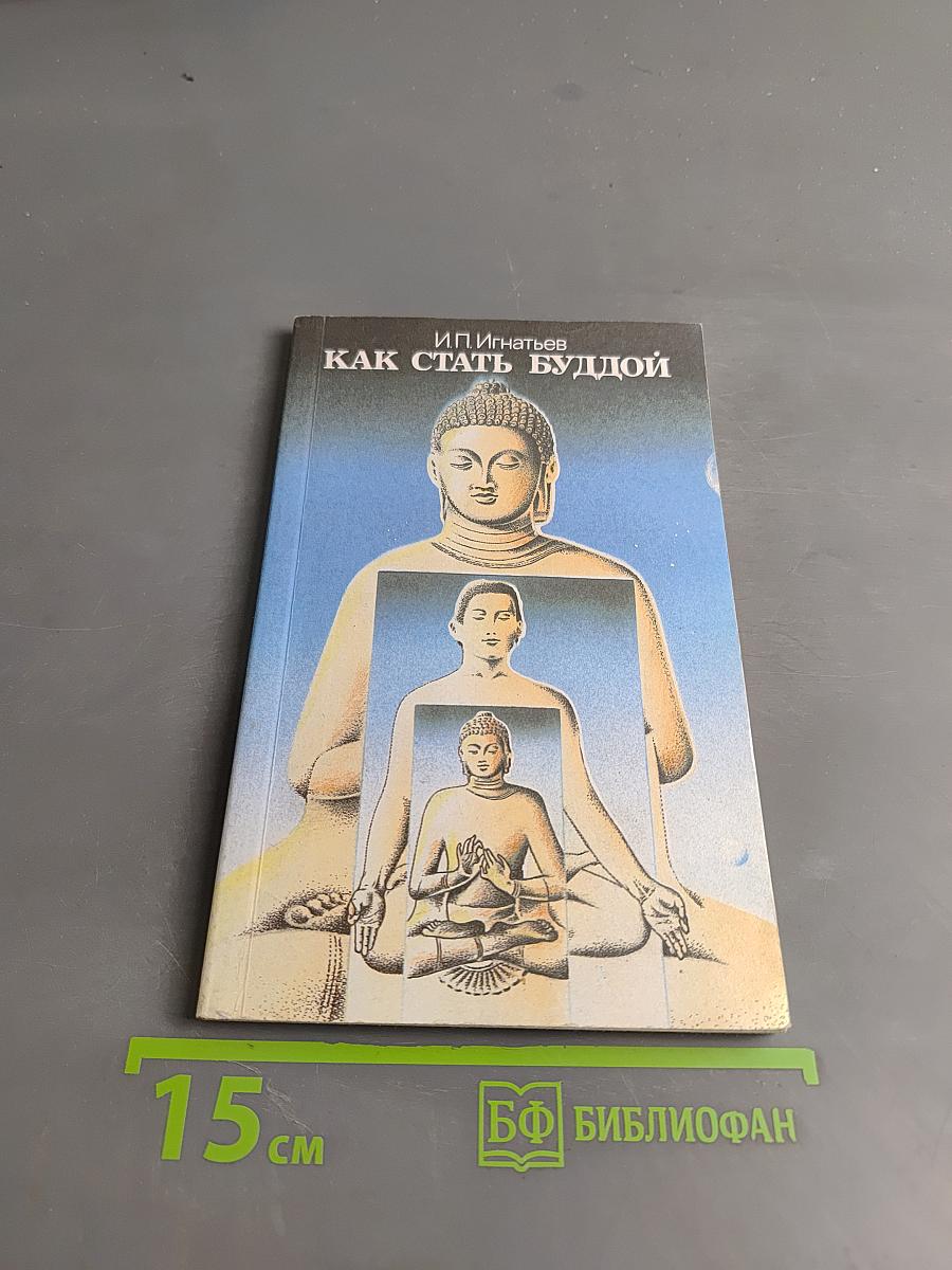 Как стать буддой
