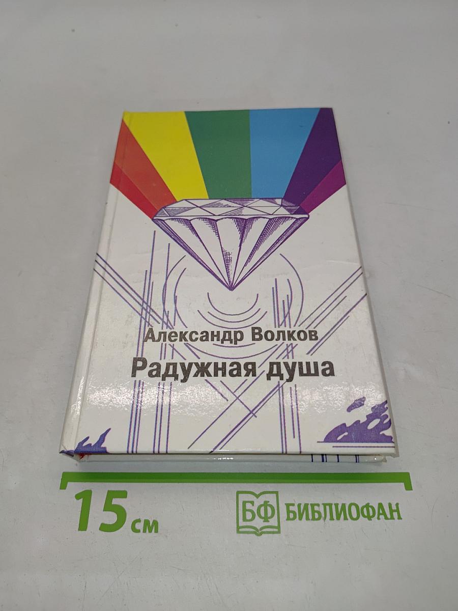 Радужная душа