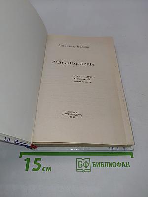 Радужная душа