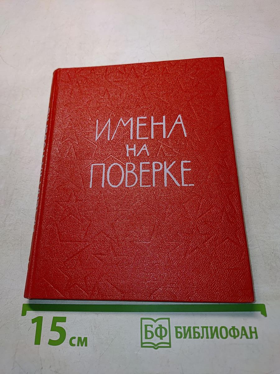 Имена на поверке