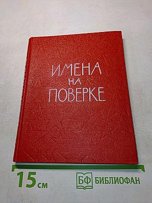 Имена на поверке