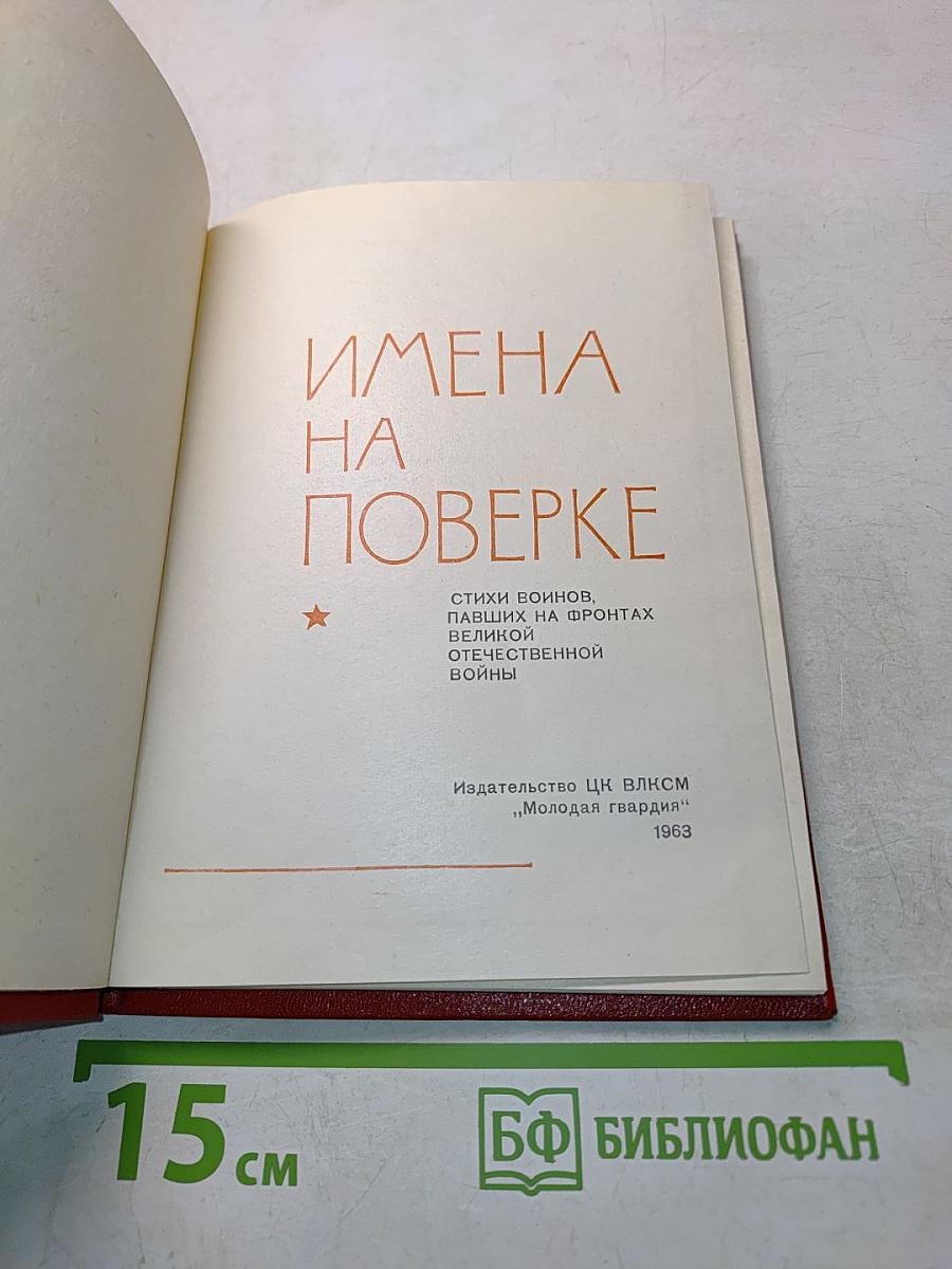 Имена на поверке