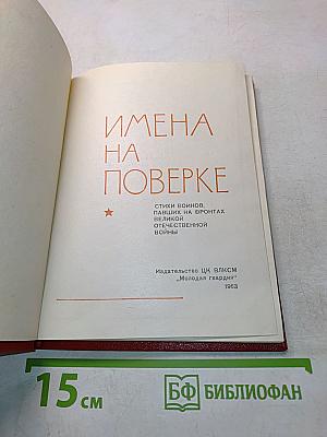 Имена на поверке