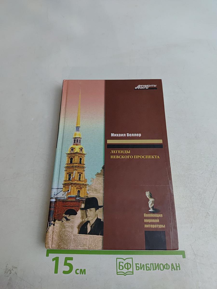 Легенды Невского проспекта