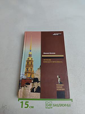 Легенды Невского проспекта