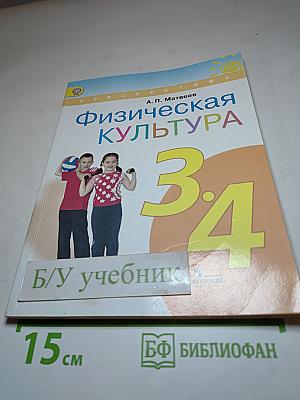 Физическая культура, 3-4 классы