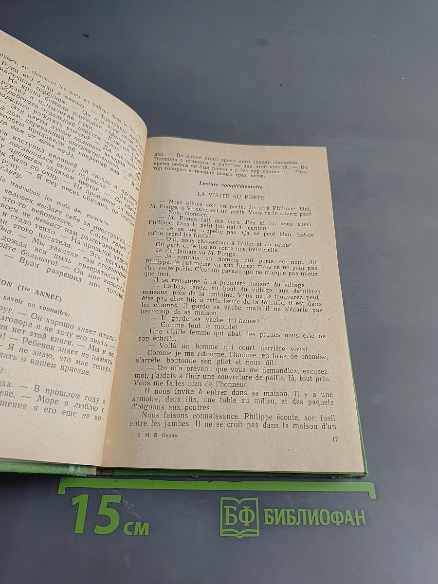 Учебник французского языка для 11 курса институтов и факультетов иностранных языков