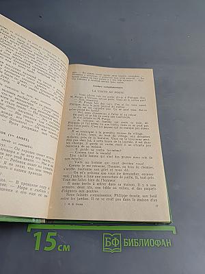 Учебник французского языка для 11 курса институтов и факультетов иностранных языков