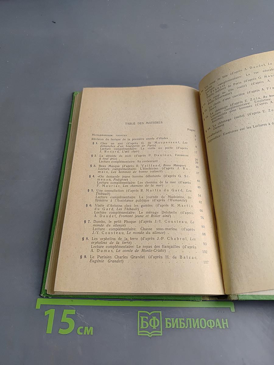 Учебник французского языка для 11 курса институтов и факультетов иностранных языков