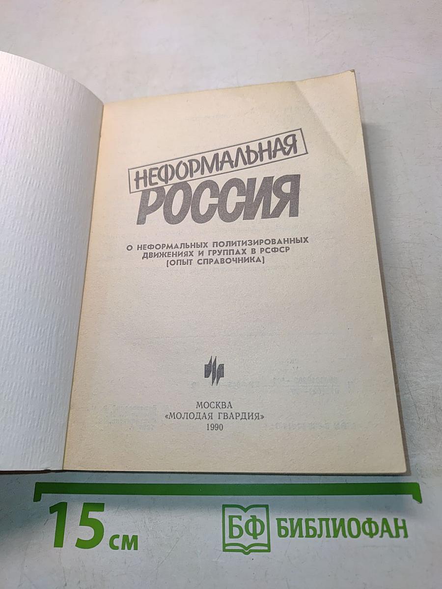 Неформальная Россия