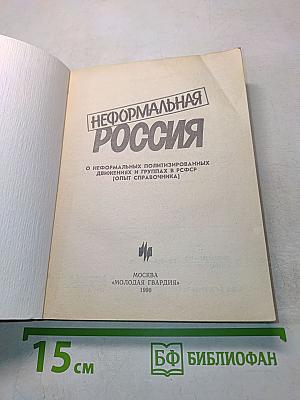 Неформальная Россия