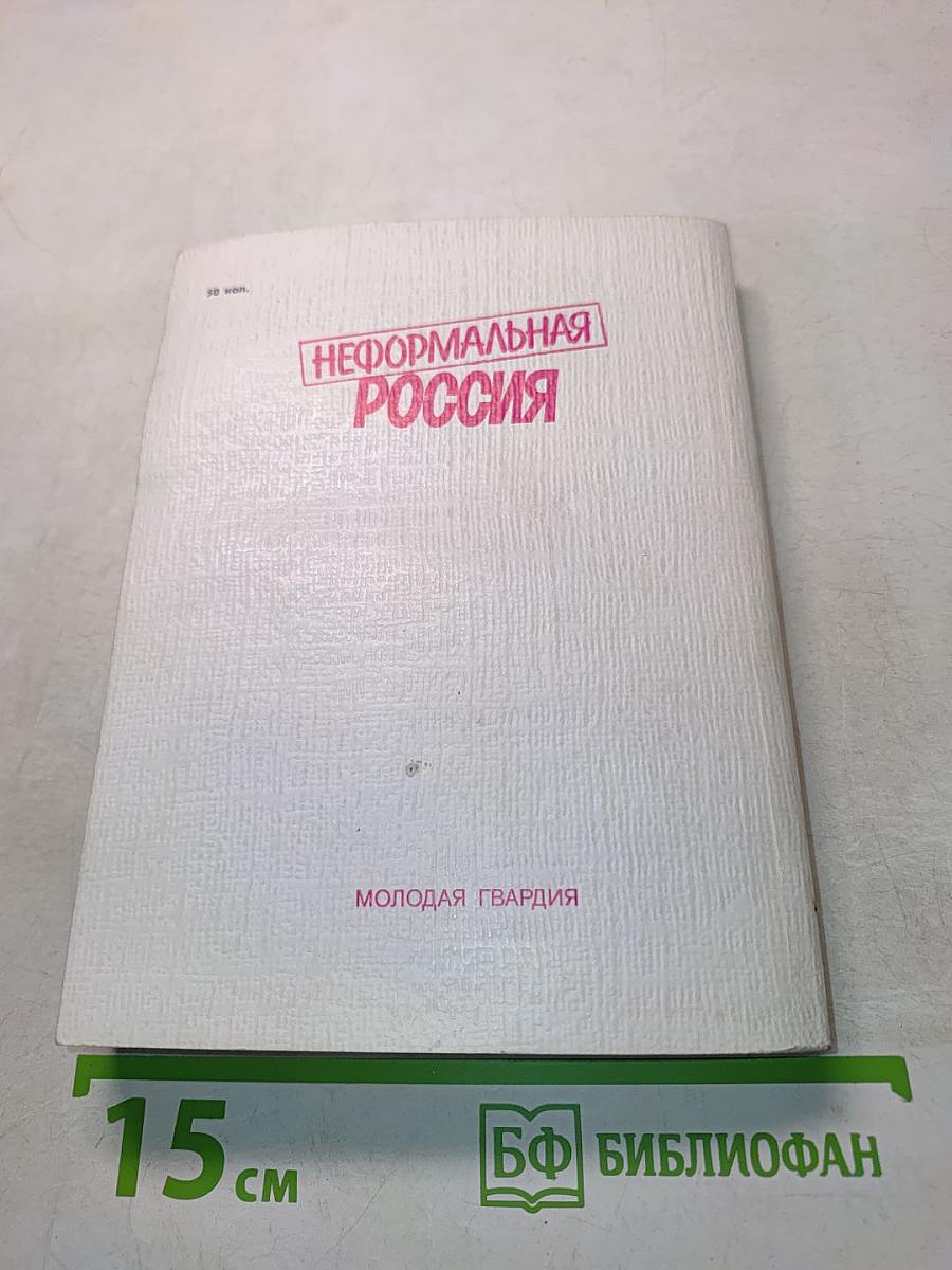 Неформальная Россия