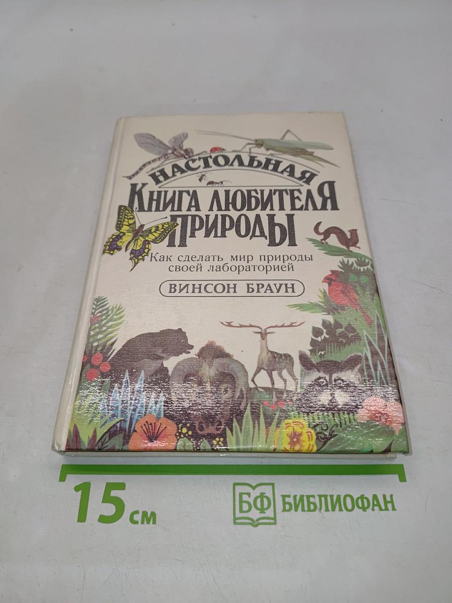 Настольная книга любителя природы