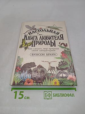 Настольная книга любителя природы