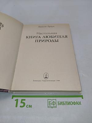 Настольная книга любителя природы