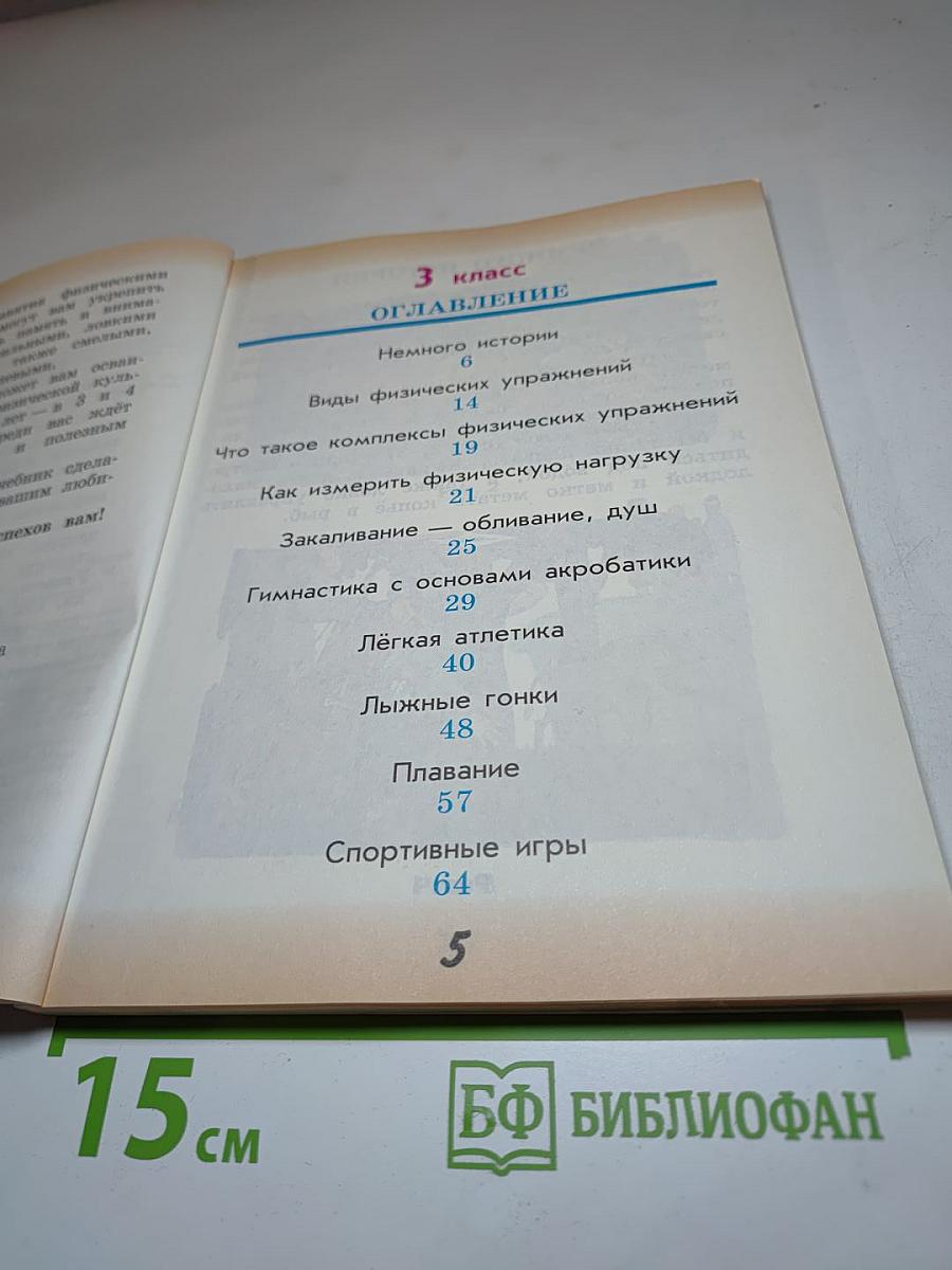 Физическая культура, 3-4 классы